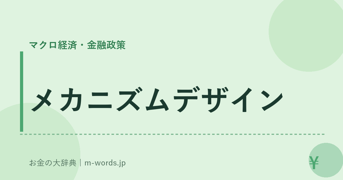 メカニズムデザイン｜マクロ経済・金融政策｜お金の大辞典