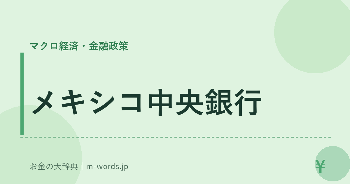 メキシコ中央銀行｜マクロ経済・金融政策｜お金の大辞典