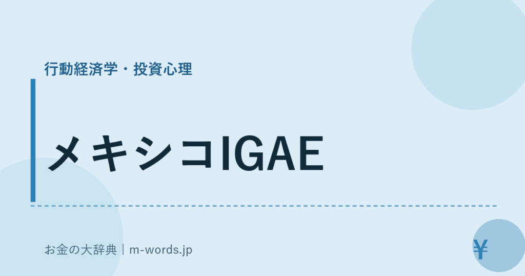 メキシコIGAE｜行動経済学・投資心理｜お金の大辞典