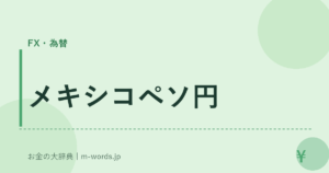 メキシコペソ円