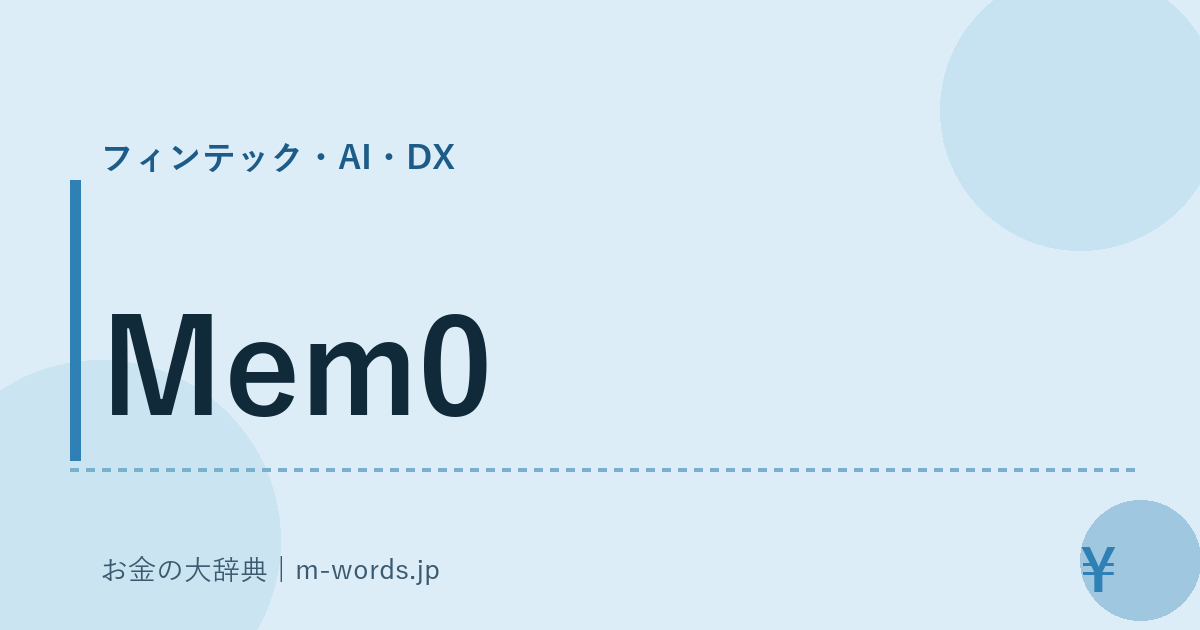 Mem0｜フィンテック・AI・DX｜お金の大辞典