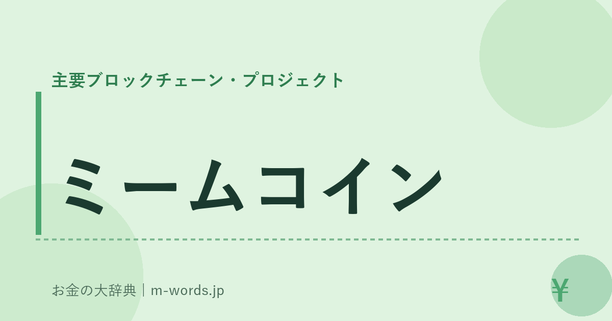 ミームコイン｜主要ブロックチェーン・プロジェクト｜お金の大辞典