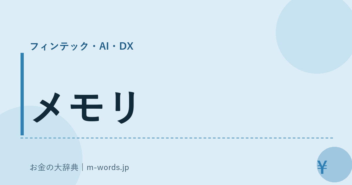 メモリ｜フィンテック・AI・DX｜お金の大辞典
