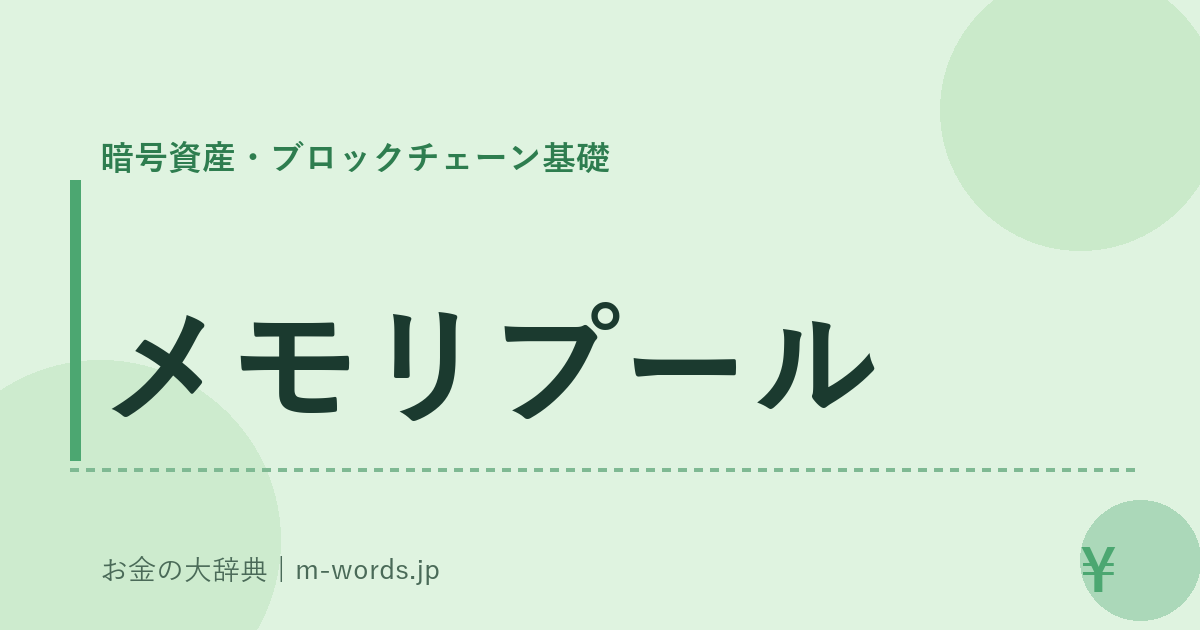 メモリプール｜暗号資産・ブロックチェーン基礎｜お金の大辞典