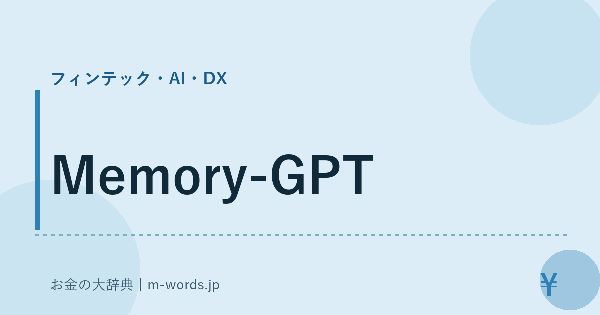 Memory-GPT｜フィンテック・AI・DX｜お金の大辞典