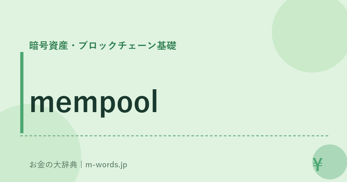 mempool｜暗号資産・ブロックチェーン基礎｜お金の大辞典