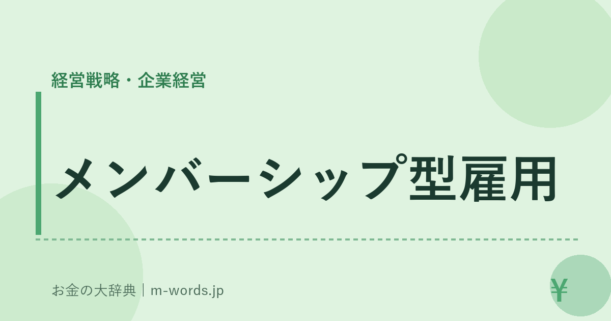 メンバーシップ型雇用｜経営戦略・企業経営｜お金の大辞典