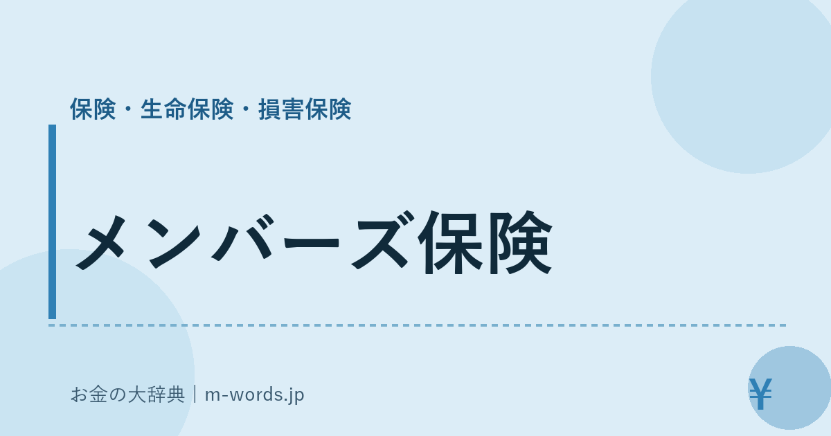 メンバーズ保険｜保険・生命保険・損害保険｜お金の大辞典