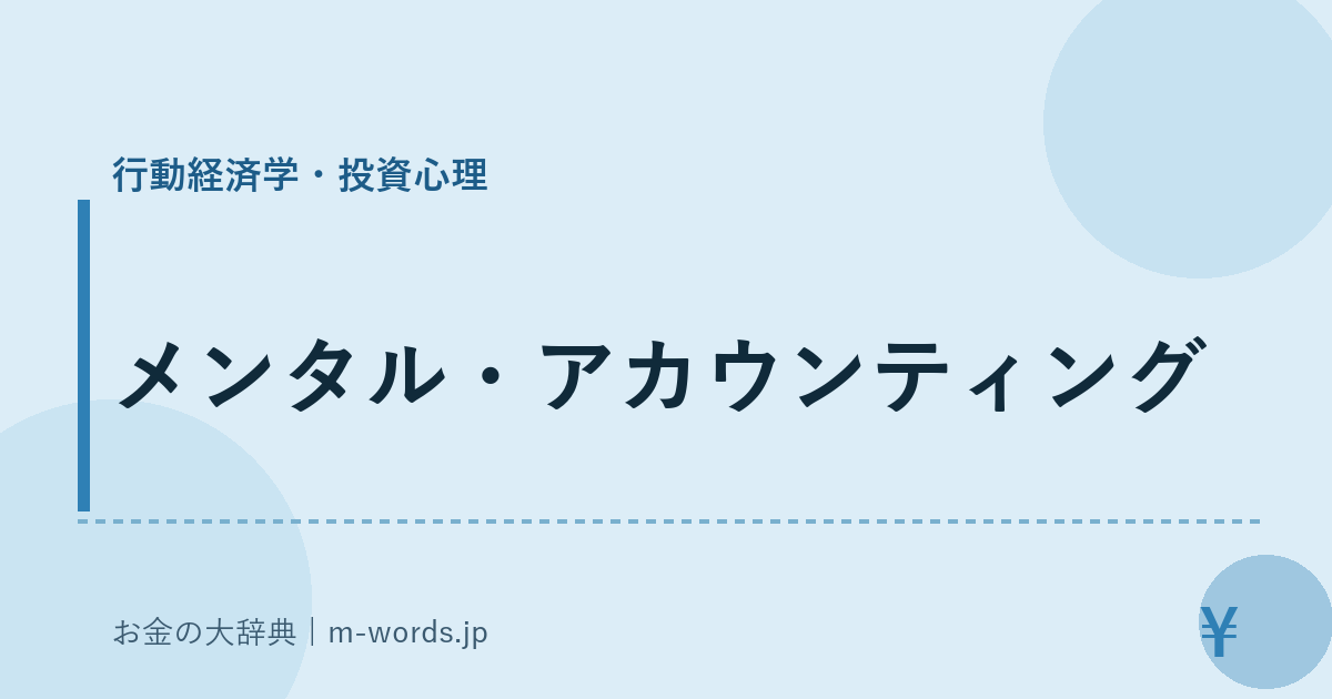 メンタル・アカウンティング｜行動経済学・投資心理｜お金の大辞典