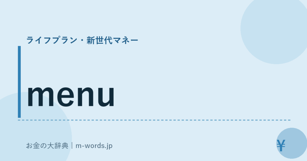 menu｜ライフプラン・新世代マネー｜お金の大辞典