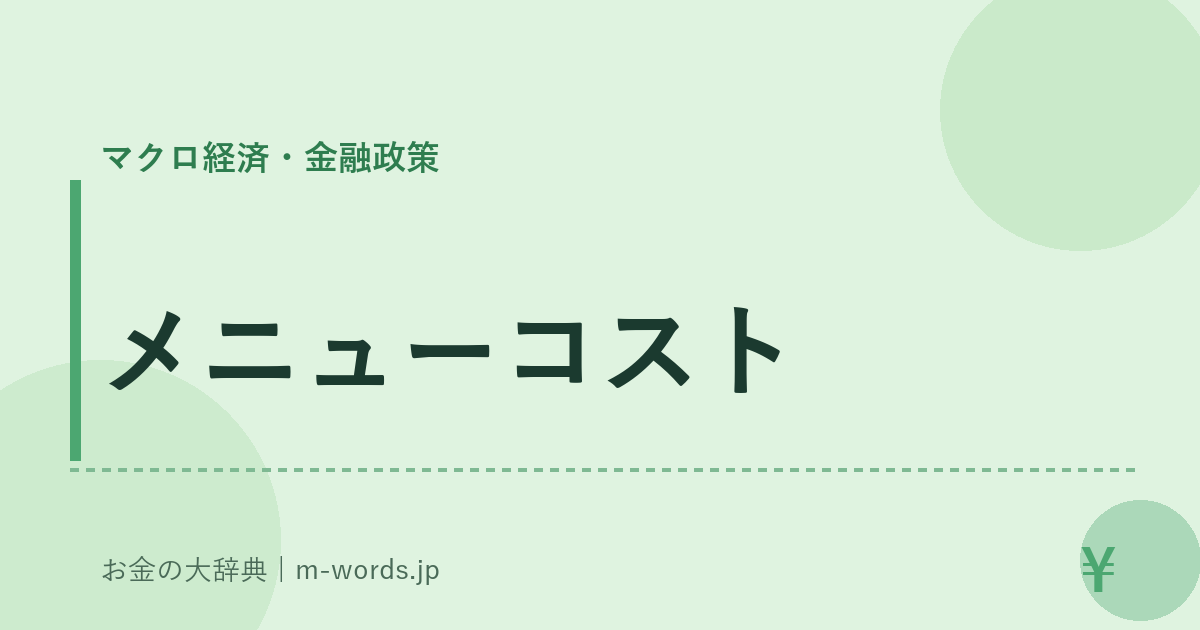 メニューコスト｜マクロ経済・金融政策｜お金の大辞典