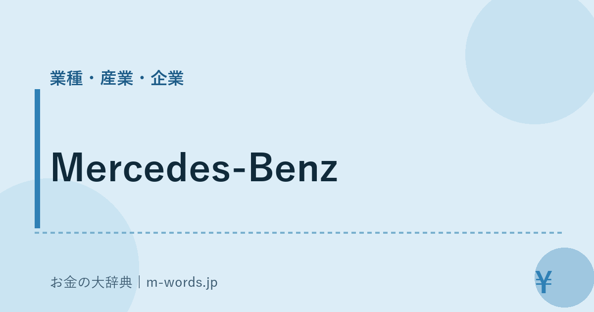 Mercedes-Benz｜業種・産業・企業｜お金の大辞典