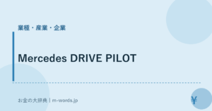 Mercedes DRIVE PILOT｜業種・産業・企業｜お金の大辞典
