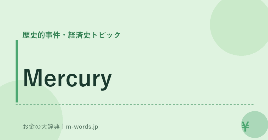 Mercury｜歴史的事件・経済史トピック｜お金の大辞典