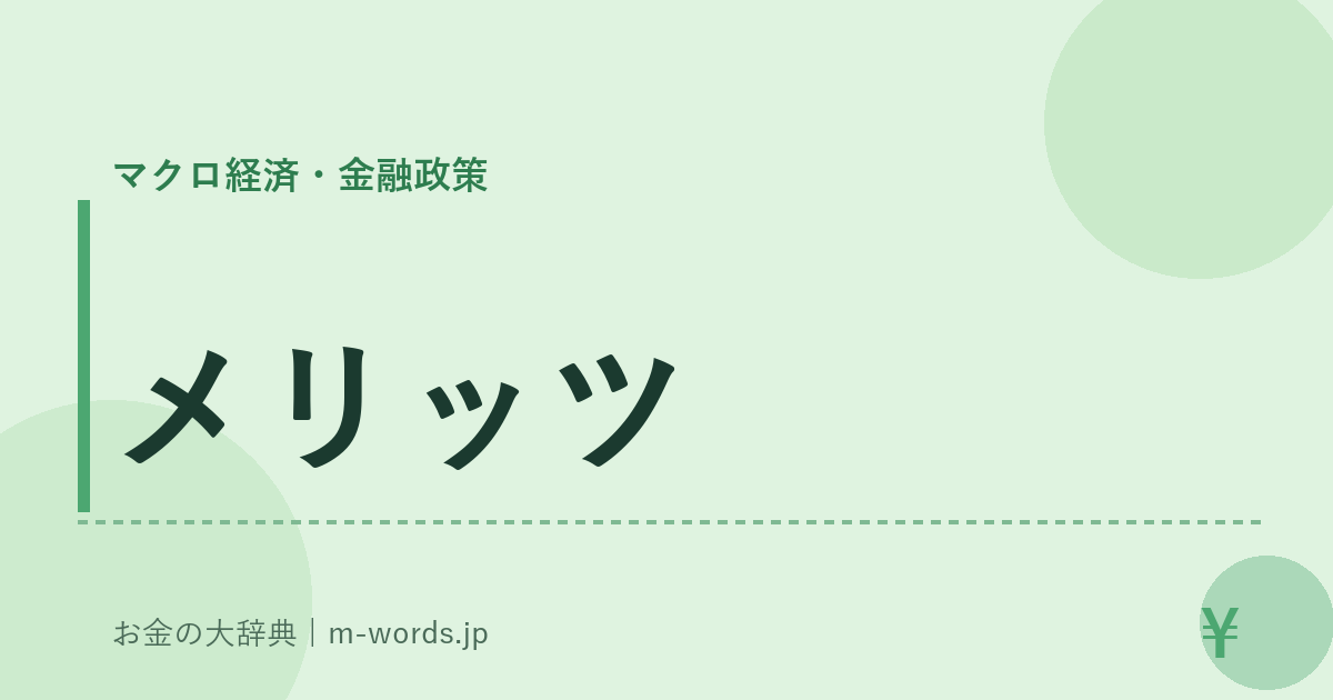 メリッツ｜マクロ経済・金融政策｜お金の大辞典