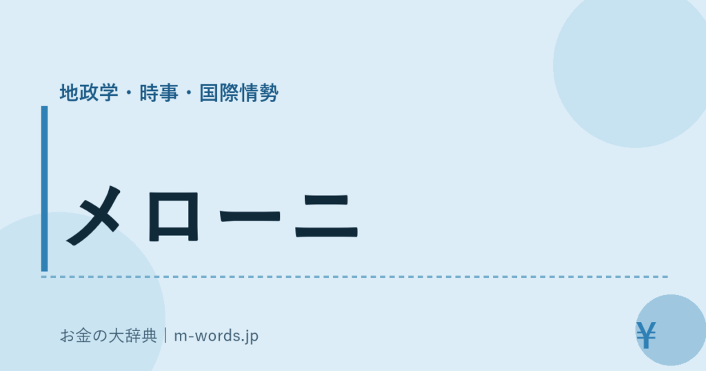 メローニ｜地政学・時事・国際情勢｜お金の大辞典