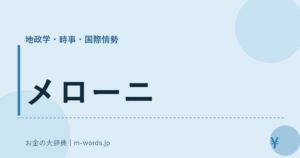 メローニ