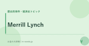 Merrill Lynch｜歴史的事件・経済史トピック｜お金の大辞典