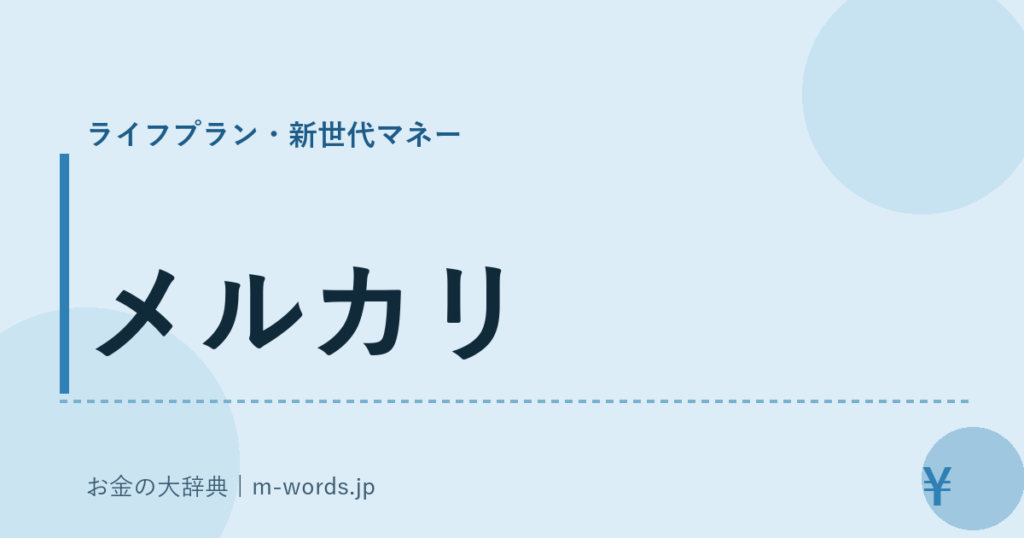 メルカリ｜ライフプラン・新世代マネー｜お金の大辞典