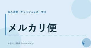 メルカリ便