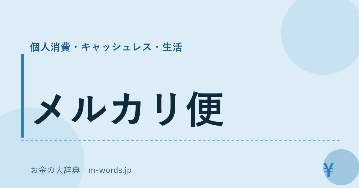 メルカリ便｜個人消費・キャッシュレス・生活｜お金の大辞典