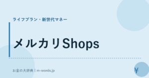 メルカリShops