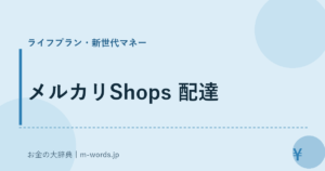メルカリShops 配達