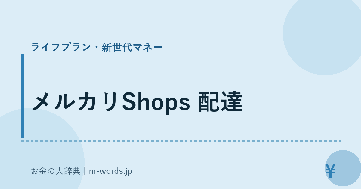 メルカリShops 配達｜ライフプラン・新世代マネー｜お金の大辞典