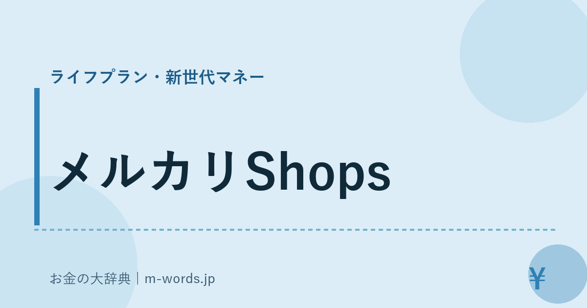 メルカリShops｜ライフプラン・新世代マネー｜お金の大辞典