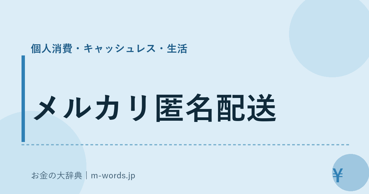 メルカリ匿名配送｜個人消費・キャッシュレス・生活｜お金の大辞典
