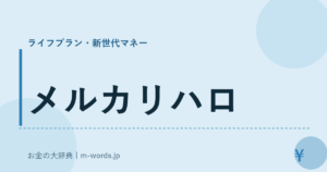 メルカリハロ｜ライフプラン・新世代マネー｜お金の大辞典