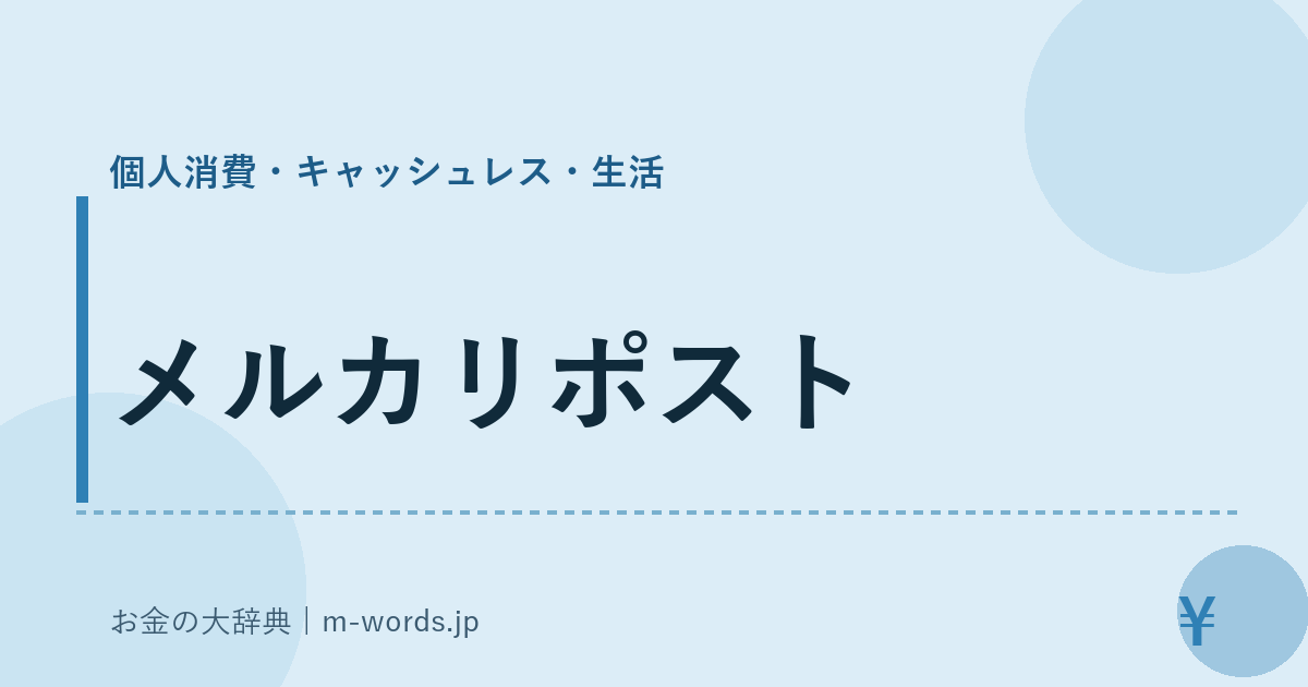 メルカリポスト｜個人消費・キャッシュレス・生活｜お金の大辞典