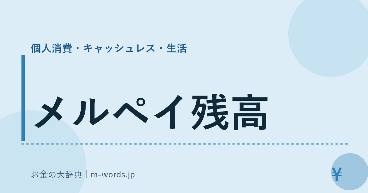 メルペイ残高｜個人消費・キャッシュレス・生活｜お金の大辞典