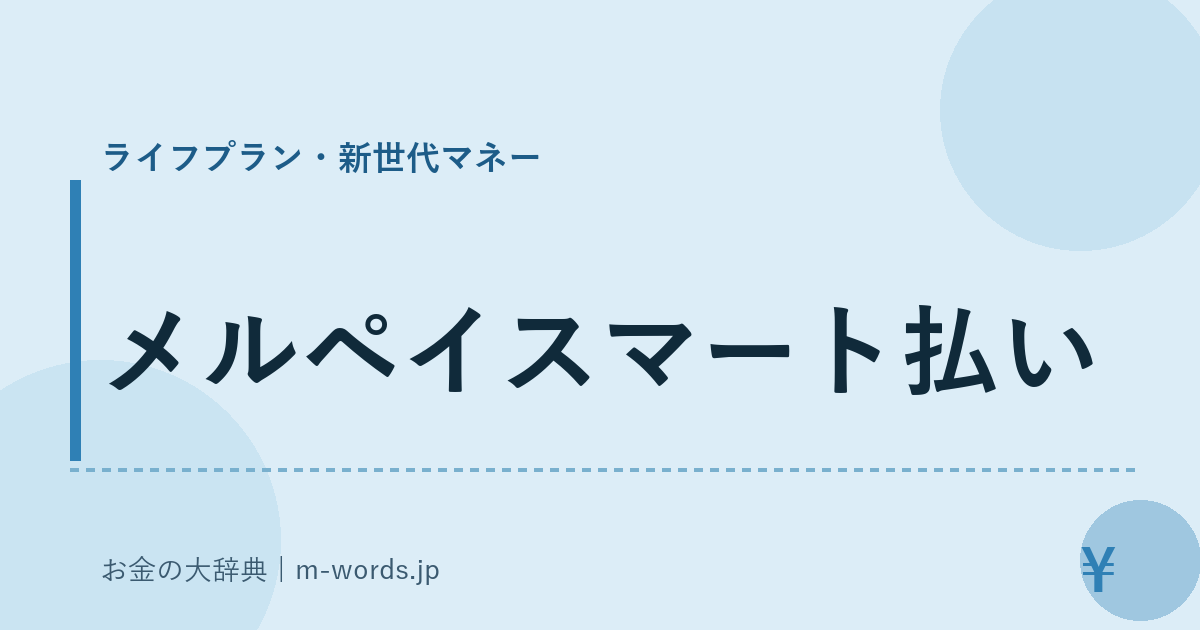 メルペイスマート払い｜ライフプラン・新世代マネー｜お金の大辞典
