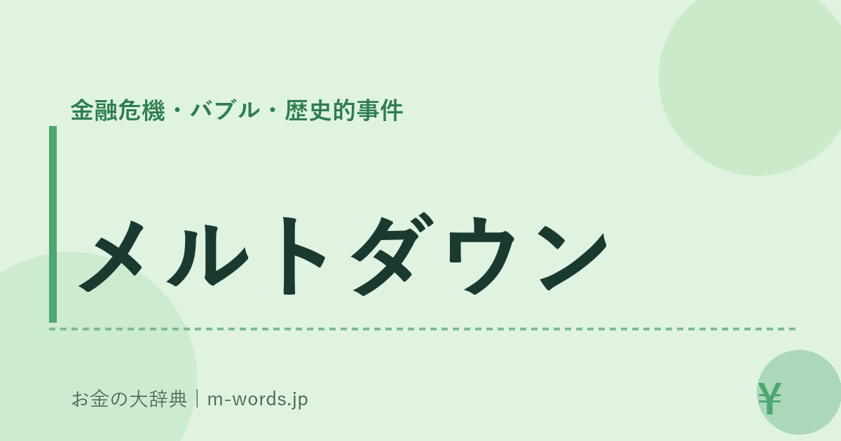 メルトダウン｜金融危機・バブル・歴史的事件｜お金の大辞典