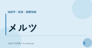 メルツ｜地政学・時事・国際情勢｜お金の大辞典
