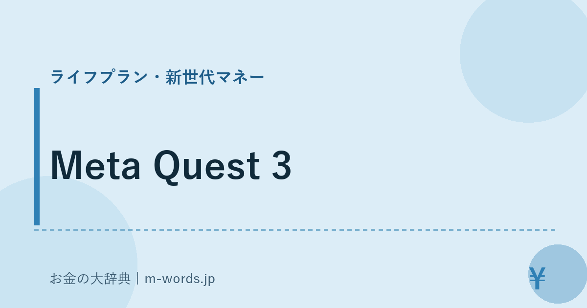 Meta Quest 3｜ライフプラン・新世代マネー｜お金の大辞典