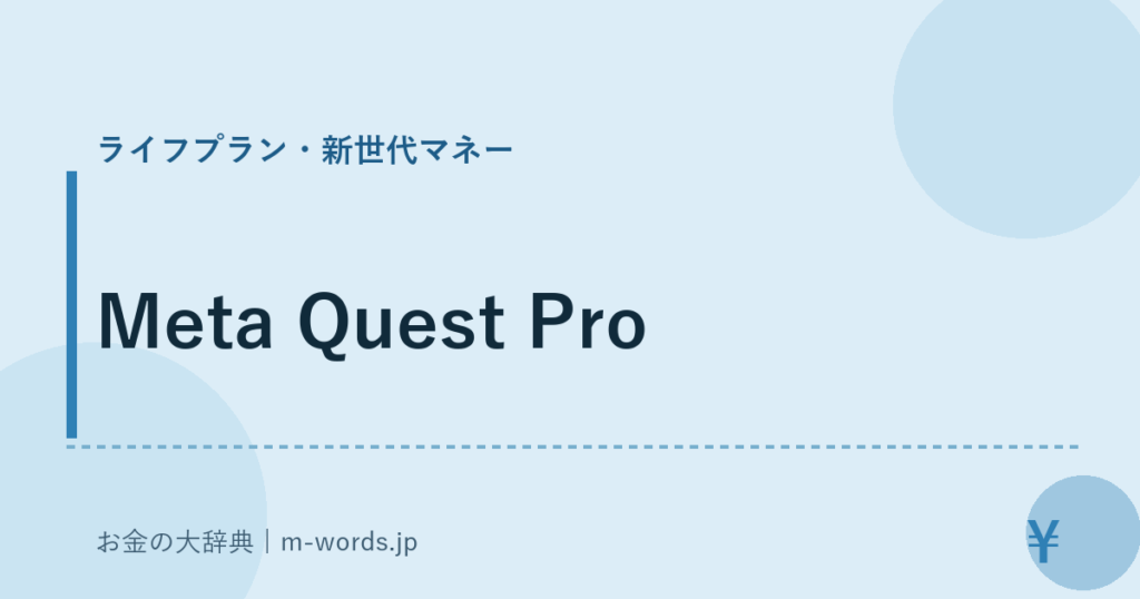 Meta Quest Pro｜ライフプラン・新世代マネー｜お金の大辞典