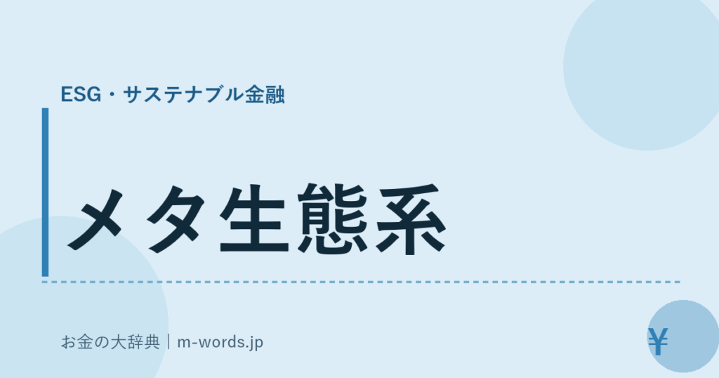 メタ生態系｜ESG・サステナブル金融｜お金の大辞典