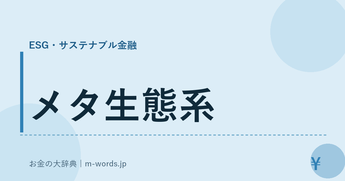 メタ生態系｜ESG・サステナブル金融｜お金の大辞典