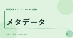 メタデータ