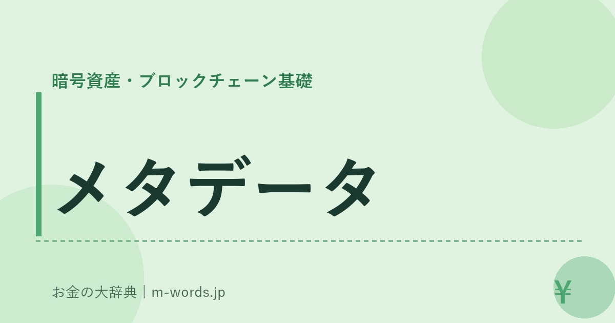 メタデータ｜暗号資産・ブロックチェーン基礎｜お金の大辞典