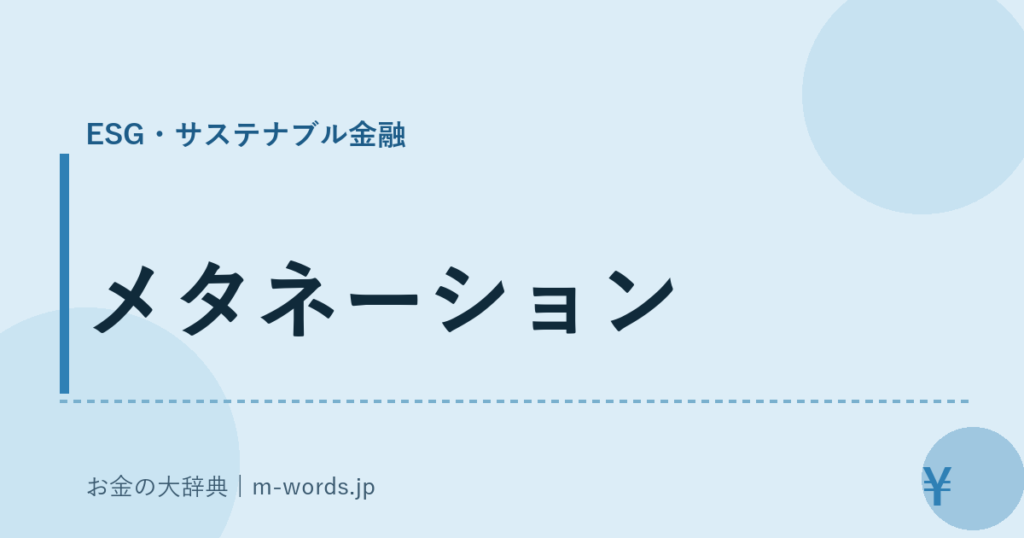 メタネーション｜ESG・サステナブル金融｜お金の大辞典