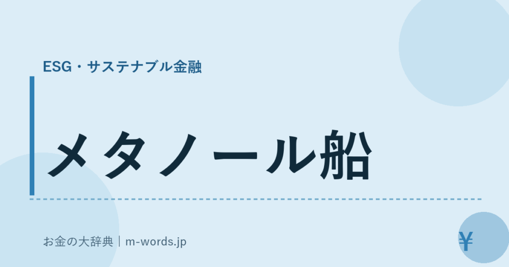 メタノール船｜ESG・サステナブル金融｜お金の大辞典