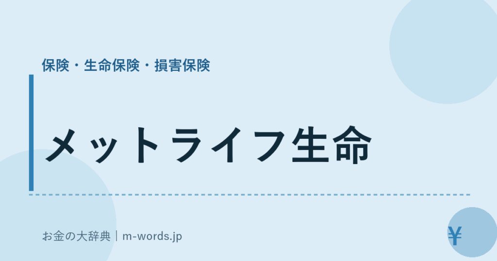 メットライフ生命｜保険・生命保険・損害保険｜お金の大辞典
