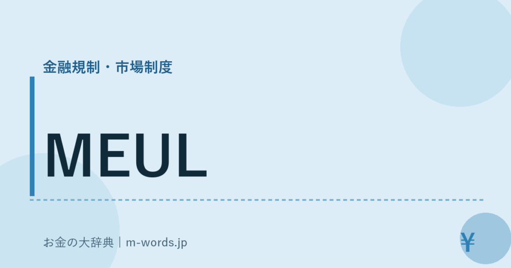 MEUL｜金融規制・市場制度｜お金の大辞典