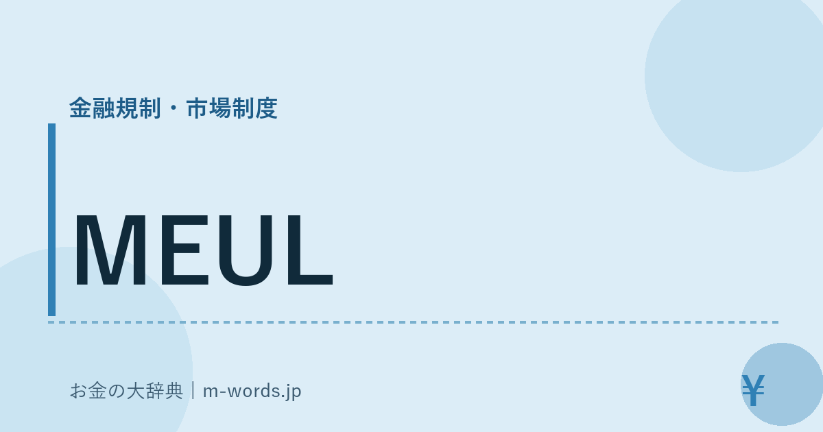 MEUL｜金融規制・市場制度｜お金の大辞典