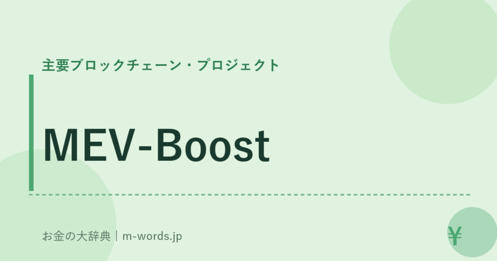 MEV-Boost｜主要ブロックチェーン・プロジェクト｜お金の大辞典