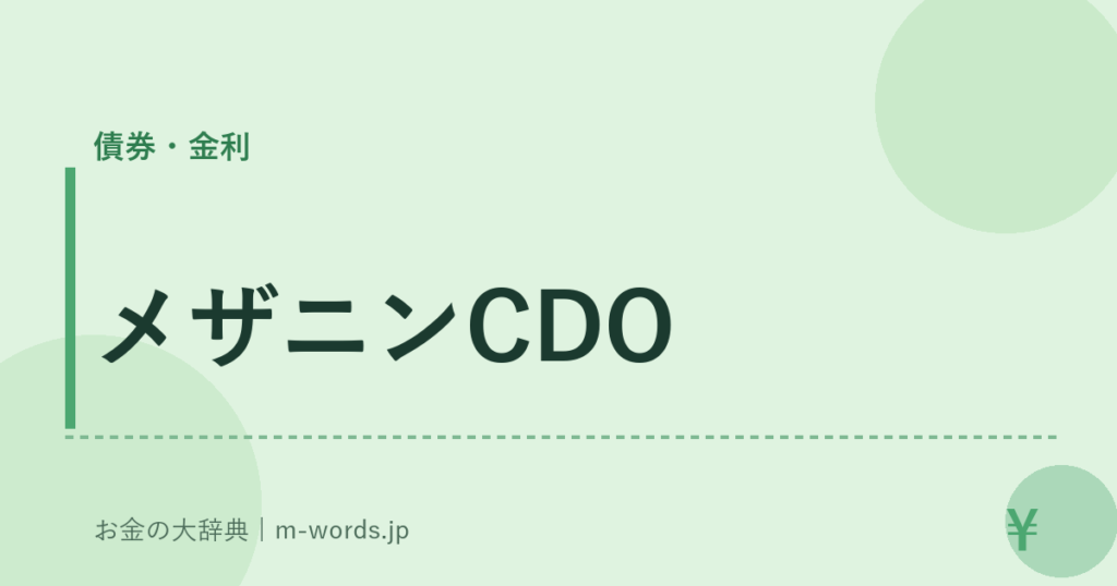 メザニンCDO｜債券・金利｜お金の大辞典