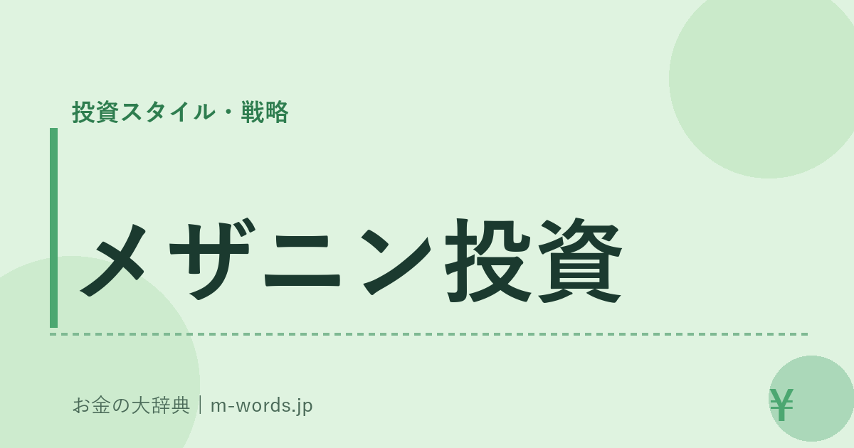 メザニン投資｜投資スタイル・戦略｜お金の大辞典